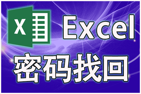 Excel打開(kāi)密碼忘記了怎么解鎖?有什么辦法找回？